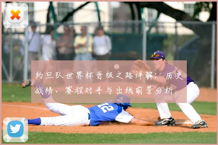 约旦队世界杯晋级之路详解:历史战绩、赛程对手与出线前景分析