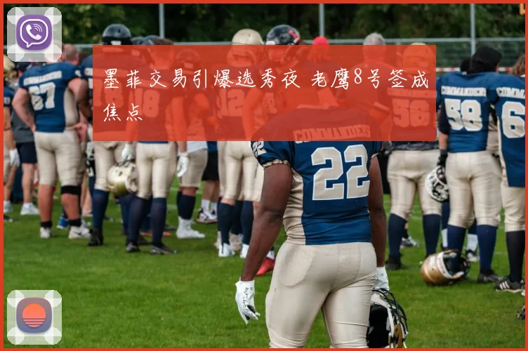 墨菲交易引爆选秀夜 老鹰8号签成焦点