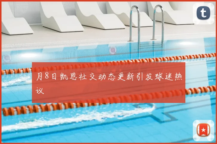 月8日凯恩社交动态更新引发球迷热议